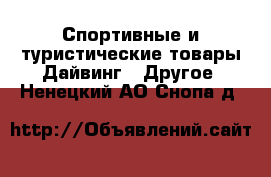 Спортивные и туристические товары Дайвинг - Другое. Ненецкий АО,Снопа д.